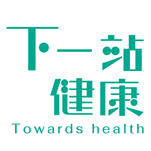這一站，是健康轉運站