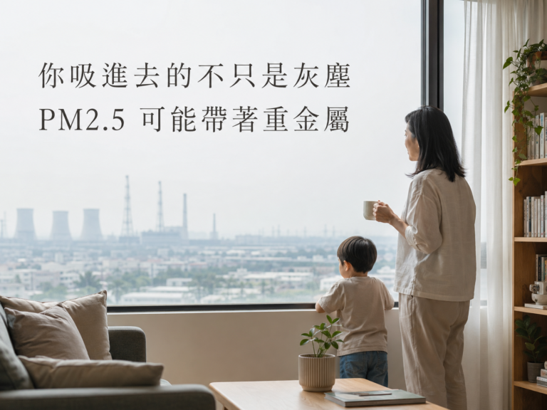 你吸進去的不只是灰塵：PM2.5 如何帶著重金屬進入身體？