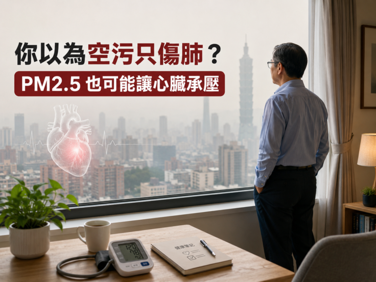你以為空污只傷肺？PM2.5 也會讓心臟承壓