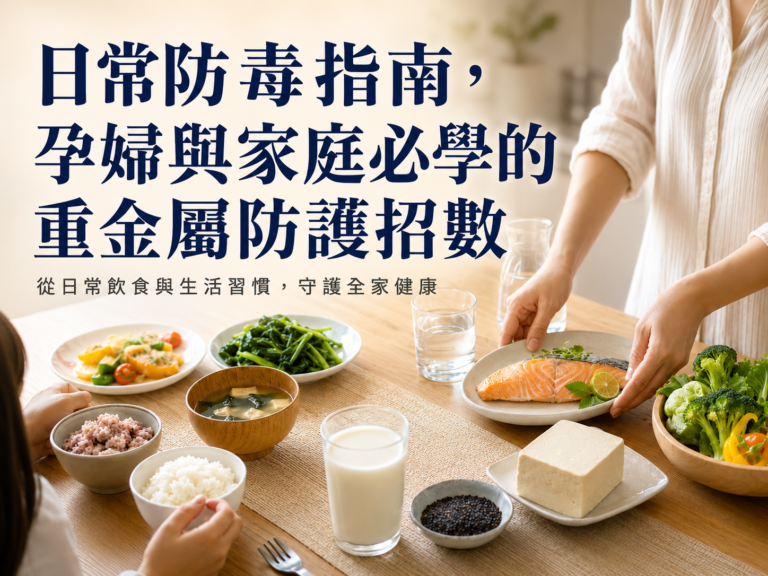孕期防重金屬，不是什麼都不吃：真正該做的是降低日常暴露