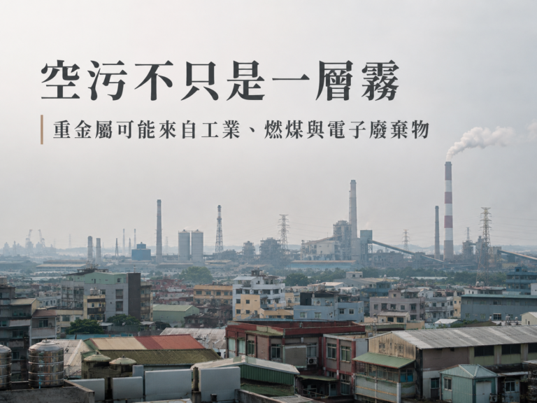 空污裡不只是一層霧：工業、燃煤與電子廢棄物如何把重金屬送進空氣