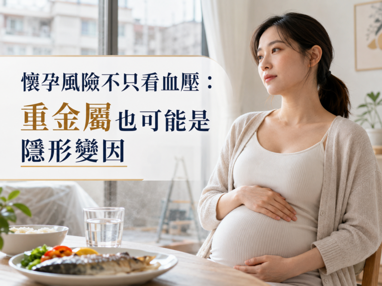 懷孕風險不只看血壓：重金屬也可能是隱形變因