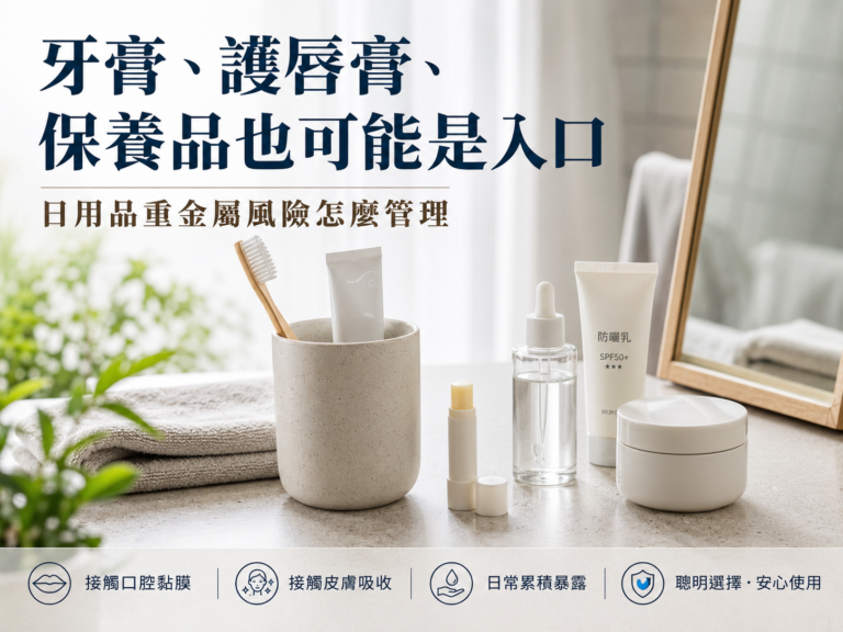 牙膏、護唇膏、保養品也可能是入口：日用品重金屬風險怎麼管理