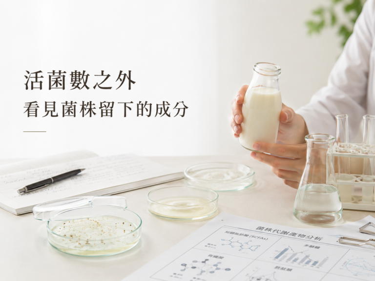 活菌數之外：為什麼後生元成為腸道保養新關鍵